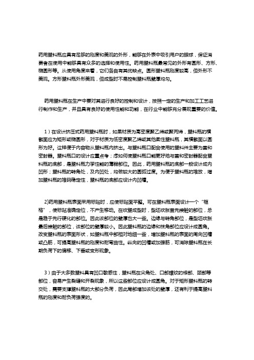 药用塑料瓶的外形工艺和辅助设备浅谈