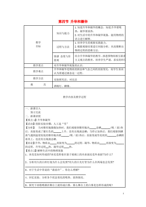 江苏省太仓市第二中学八年级物理上册 第二章 第四节 升华和凝华教案 苏科版