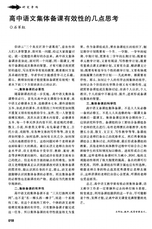高中语文集体备课有效性的几点思考