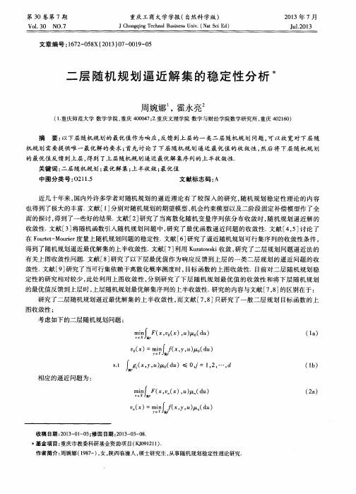二层随机规划逼近解集的稳定性分析