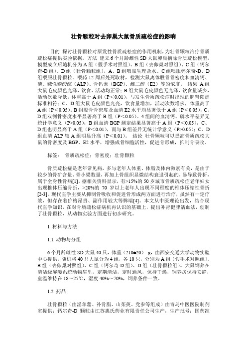 壮骨颗粒对去卵巢大鼠骨质疏松症的影响