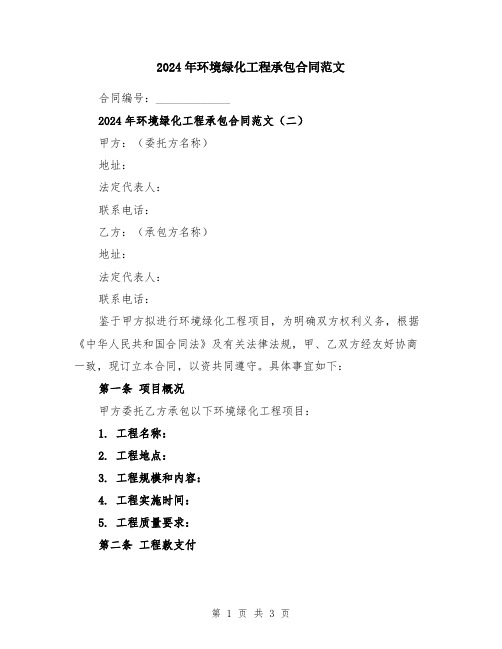 2024年环境绿化工程承包合同范文