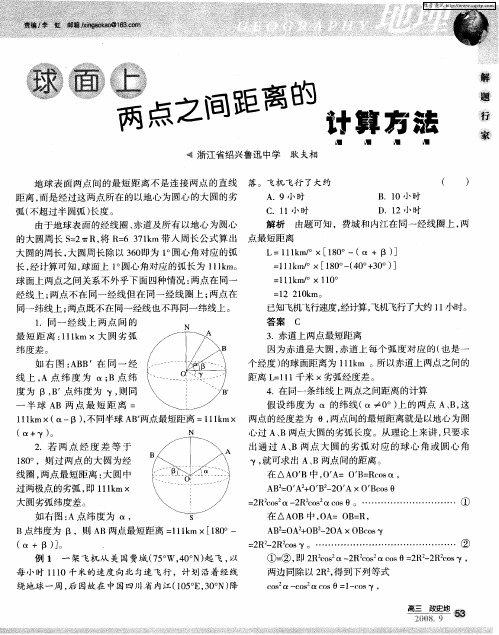 球面上两点之间距离的计算方法