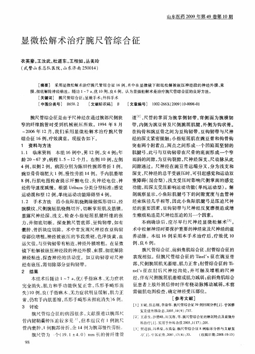 显微松解术治疗腕尺管综合征