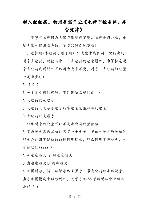 新人教版高二物理暑假作业《电荷守恒定律、库仑定律》-学习文档