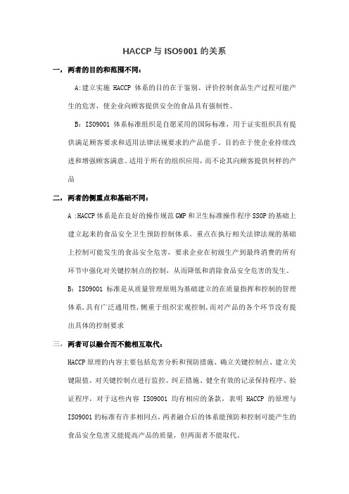 HACCP与ISO9001的关系