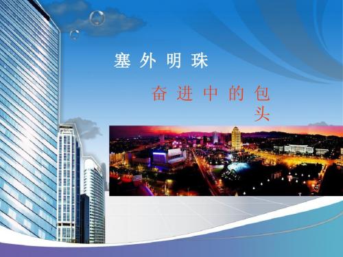 塞外明珠包头