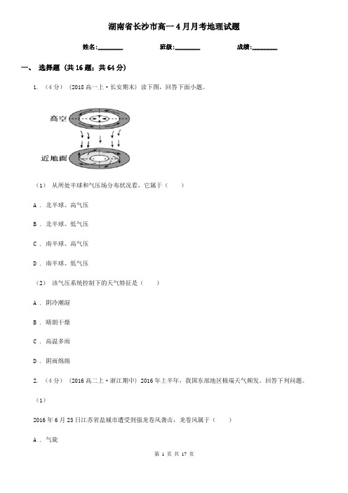 湖南省长沙市高一4月月考地理试题