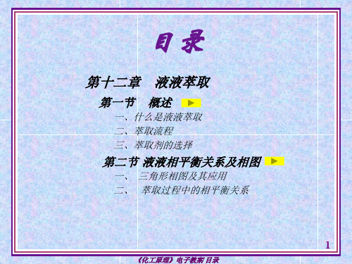 化工原理第四版谭天恩液液萃取