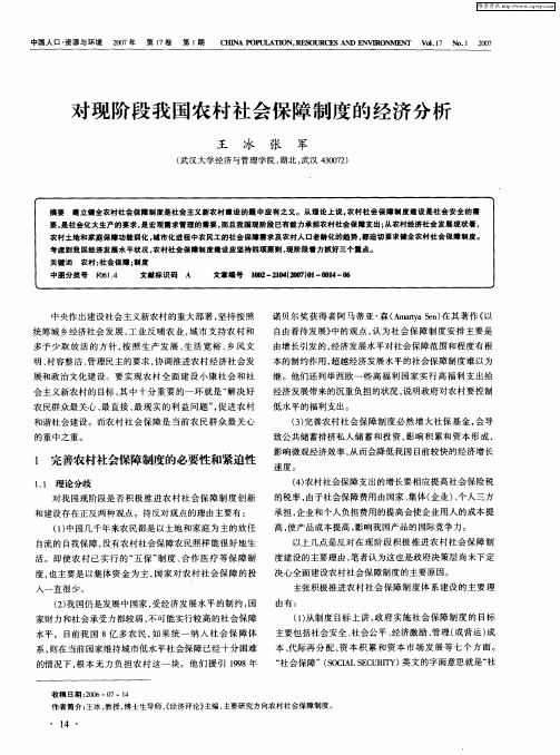 对现阶段我国农村社会保障制度的经济分析