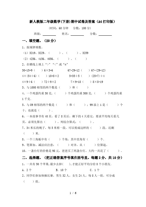 新人教版二年级数学(下册)期中试卷及答案(A4打印版)