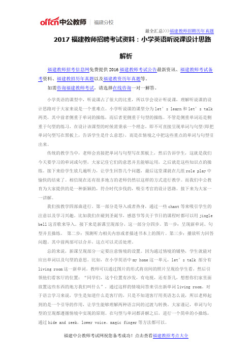 2017福建教师招聘考试资料：小学英语听说课设计思路解析