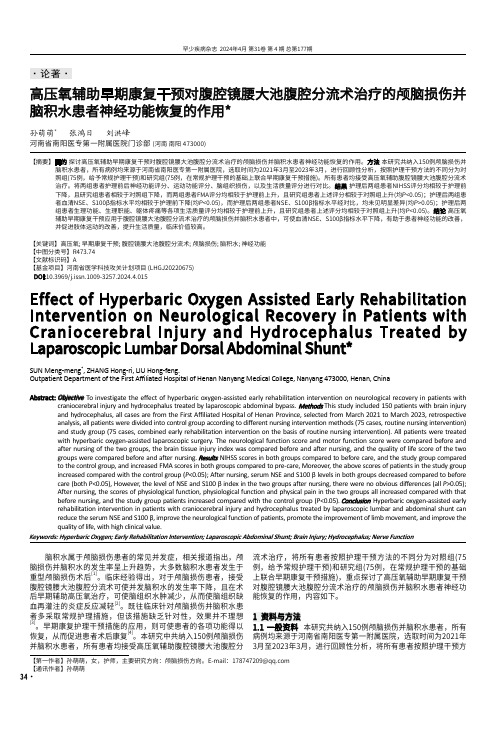 高压氧辅助早期康复干预对腹腔镜腰大池腹腔分流术治疗的颅脑损伤并脑积水患者神经功能恢复的作用