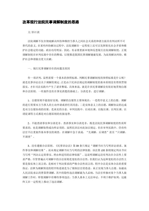 改革现行法院民事调解制度的思路