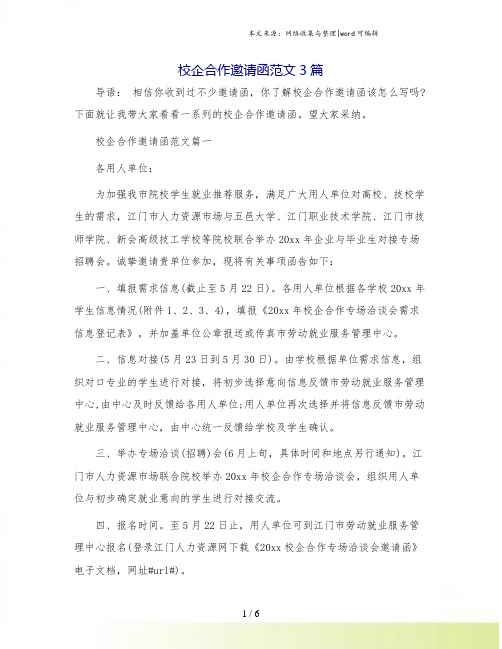 校企合作邀请函范文3篇