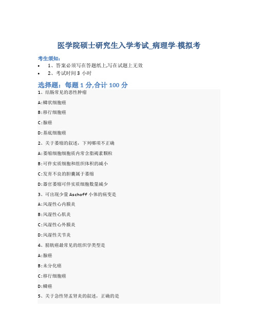 医学院硕士研究生入学考试试卷-模拟考-病理学-含参考答案-14-29-7