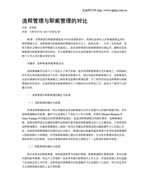 流程管理与职能管理的对比