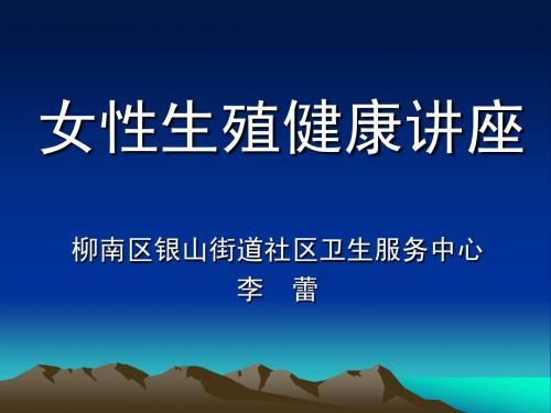 女性生殖健康讲座