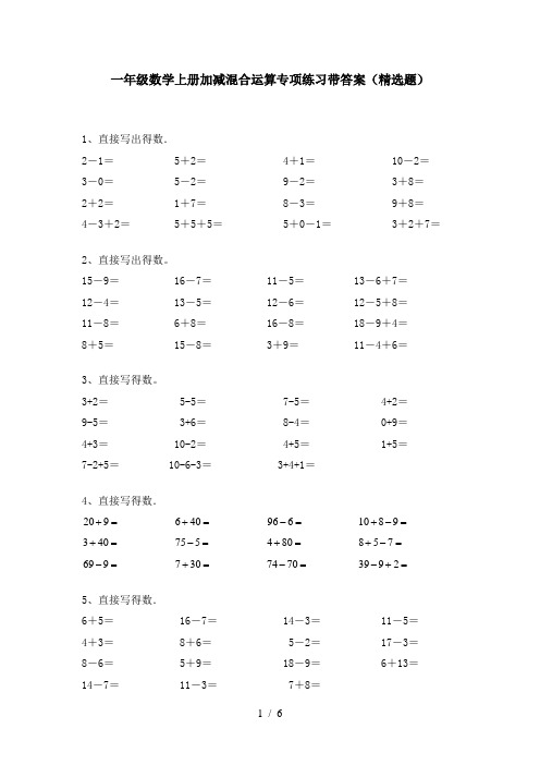 一年级数学上册加减混合运算专项练习带答案(精选题)