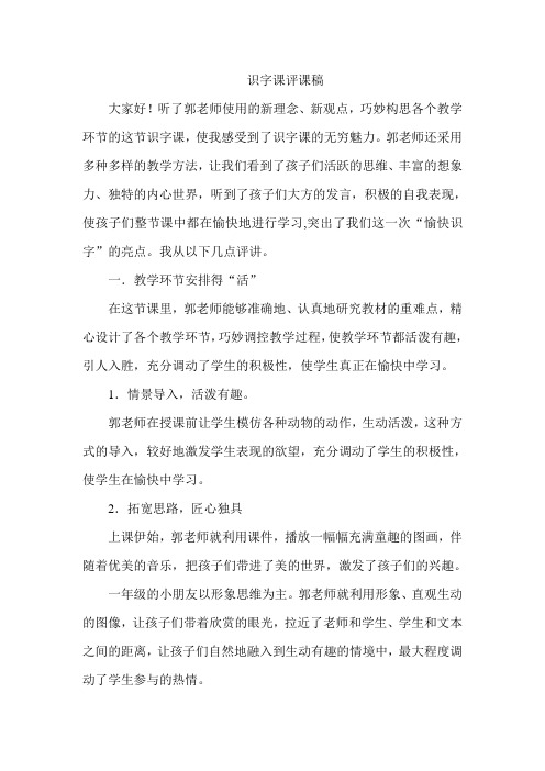 1小学语文识字评课稿