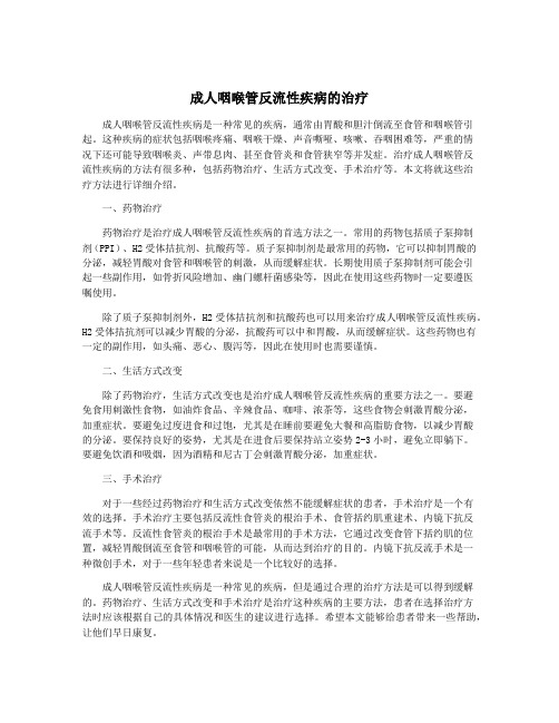 成人咽喉管反流性疾病的治疗