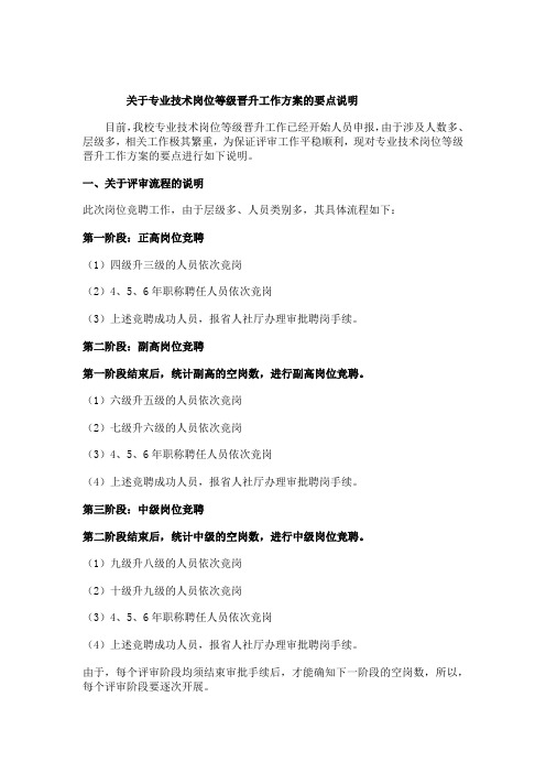 学校岗位等级晋升工作方案