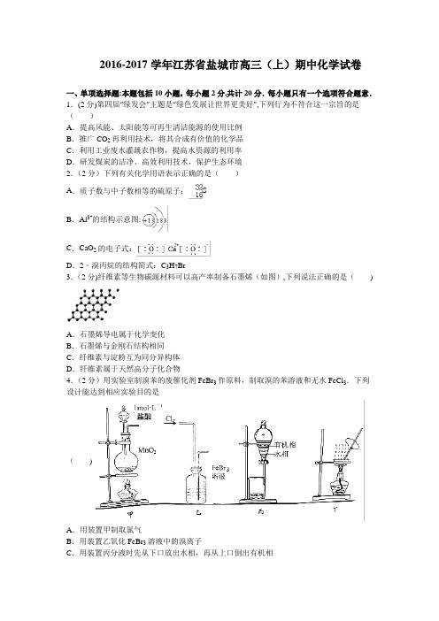 江苏省盐城市2017届高三上学期期中考试化学试卷 含解析