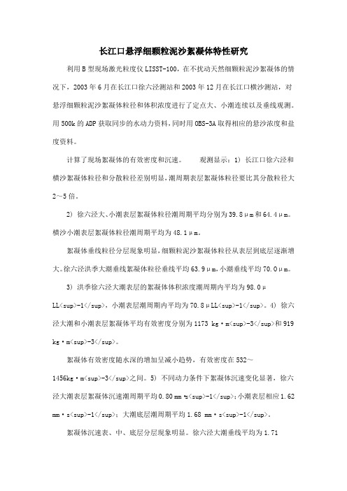 长江口悬浮细颗粒泥沙絮凝体特性研究