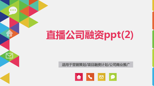 直播公司融资ppt(2)