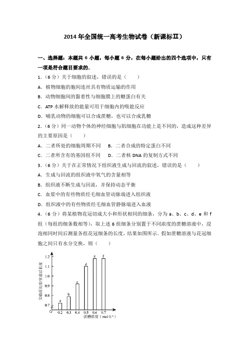 2014年生物卷(全国Ⅱ卷)高考真题试卷理科综合含答案