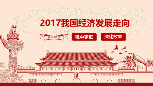 2017年我国经济发展走向：稳中有进 深化改革