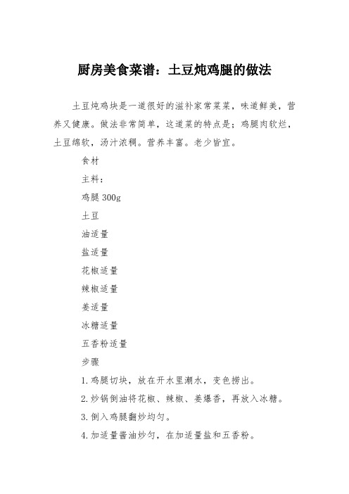厨房美食菜谱：土豆炖鸡腿的做法
