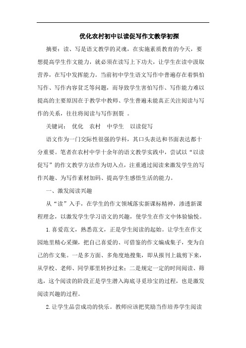 优化农村初中以读促写作文教学论文