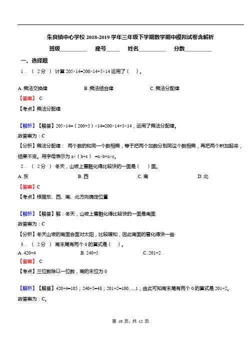 朱良镇中心学校2018-2019学年三年级下学期数学期中模拟试卷含解析