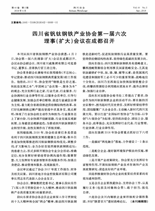 四川省钒钛钢铁产业协会第一届六次理事(扩大)会议在成都召开
