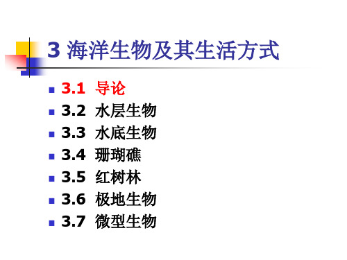 3 海洋生物及其生活方式