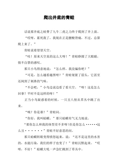 爬出井底的青蛙