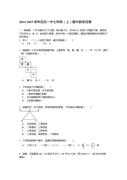 【解析版】2014-2015学年重庆一中七年级上期中数学试卷