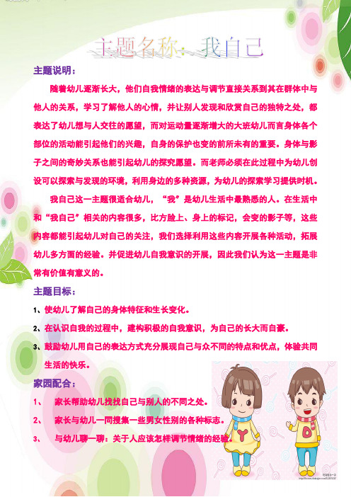 大班主题说明：我自己
