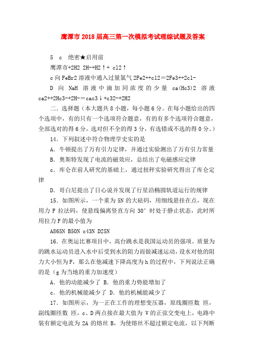 【高三数学试题精选】鹰潭市2018届高三第一次模拟考试理综试题及答案