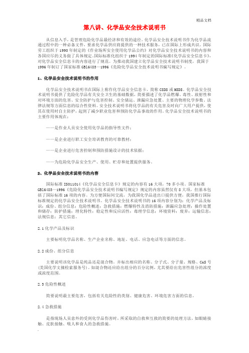 危险化学品安全技术说明书