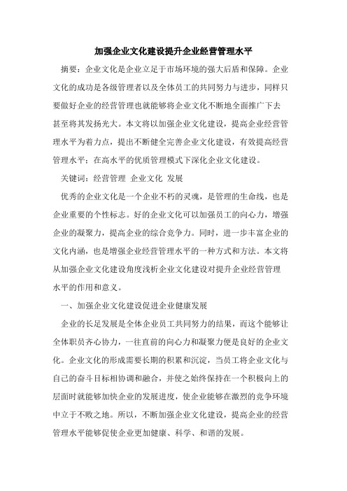 加强企业文化建设提升企业经营管理水平