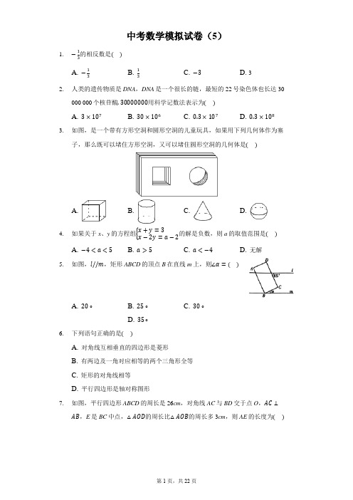 中考数学模拟试卷5带答案