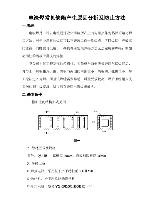 电渣焊常见缺陷产生原因分析及防止方法