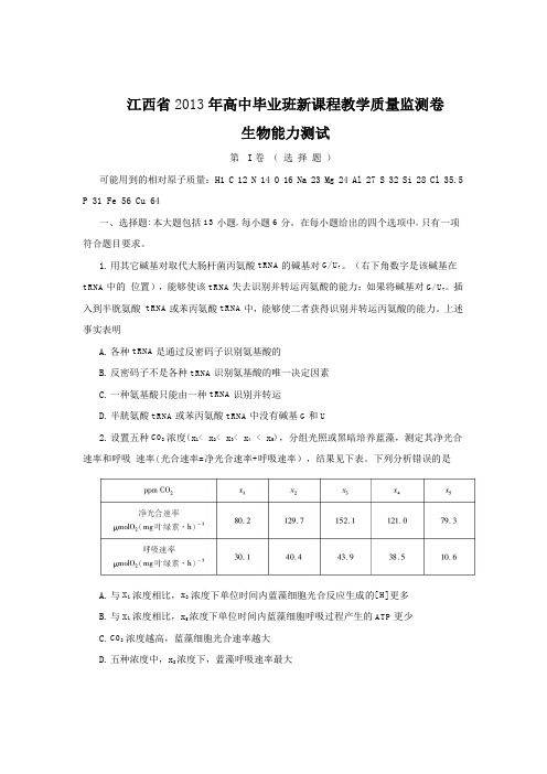 江西省2013年高中毕业班新课程教学质量监测卷生物试题word版
