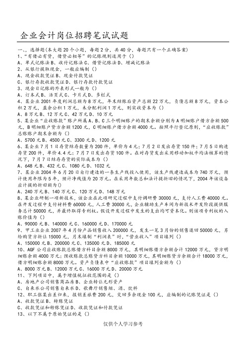 企业会计招聘笔试试题和答案解析,DOC