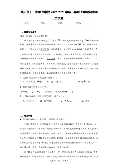重庆市十一中教育集团2022-2023学年八年级上学期期中语文试题