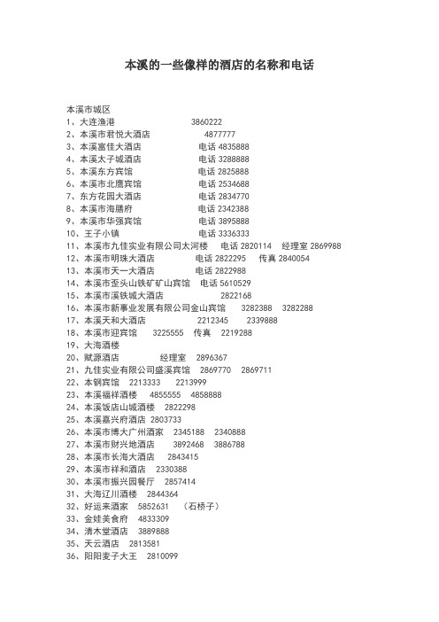 本溪的一些像样的酒店的名称和电话