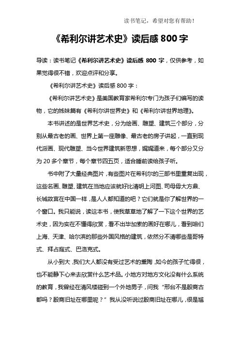 《希利尔讲艺术史》读后感800字