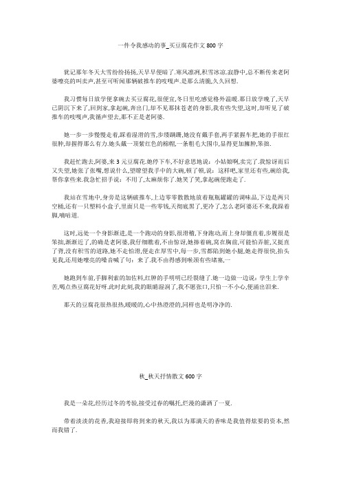 高中作文：一件令我感动的事_买豆腐花作文800字